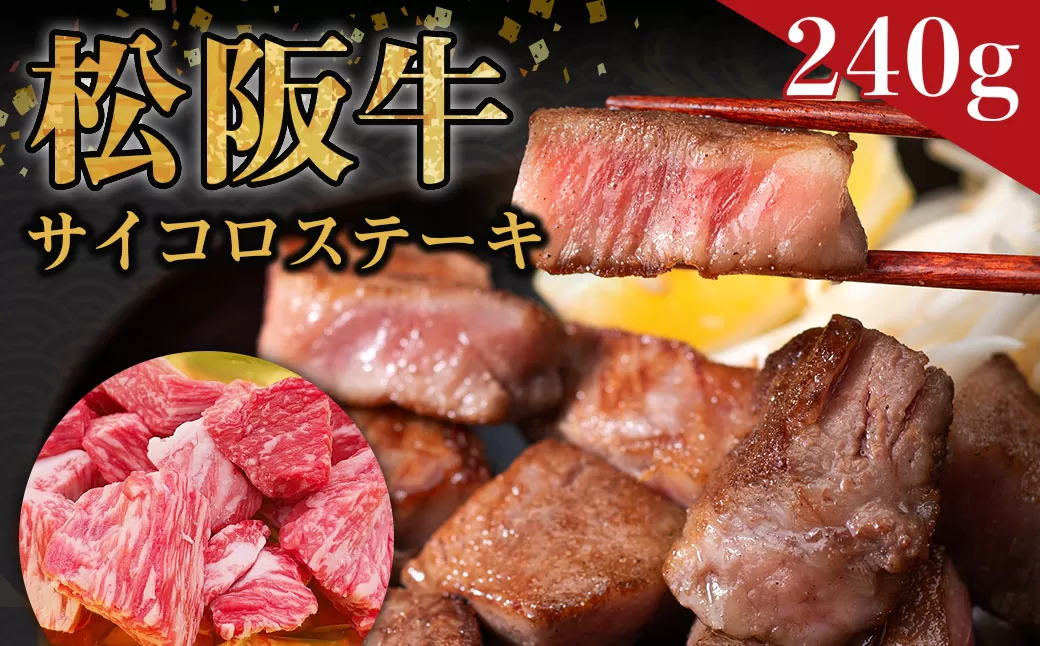 SS-33　松阪牛サイコロステーキ　240ｇ ＊歯ごたえのあるお肉です。柔らかいお肉をご希望の方はご遠慮ください＊　国産牛 松阪牛 松坂牛 高級和牛 黒毛和牛 ブランド牛 霜降り 冷凍 ふるさと納税 送料無料 牛 牛肉 肉 にく 大人気 贅沢 おすすめ 贈り物 リピート 瀬古食品 霜ふり本舗 三重県 多気町