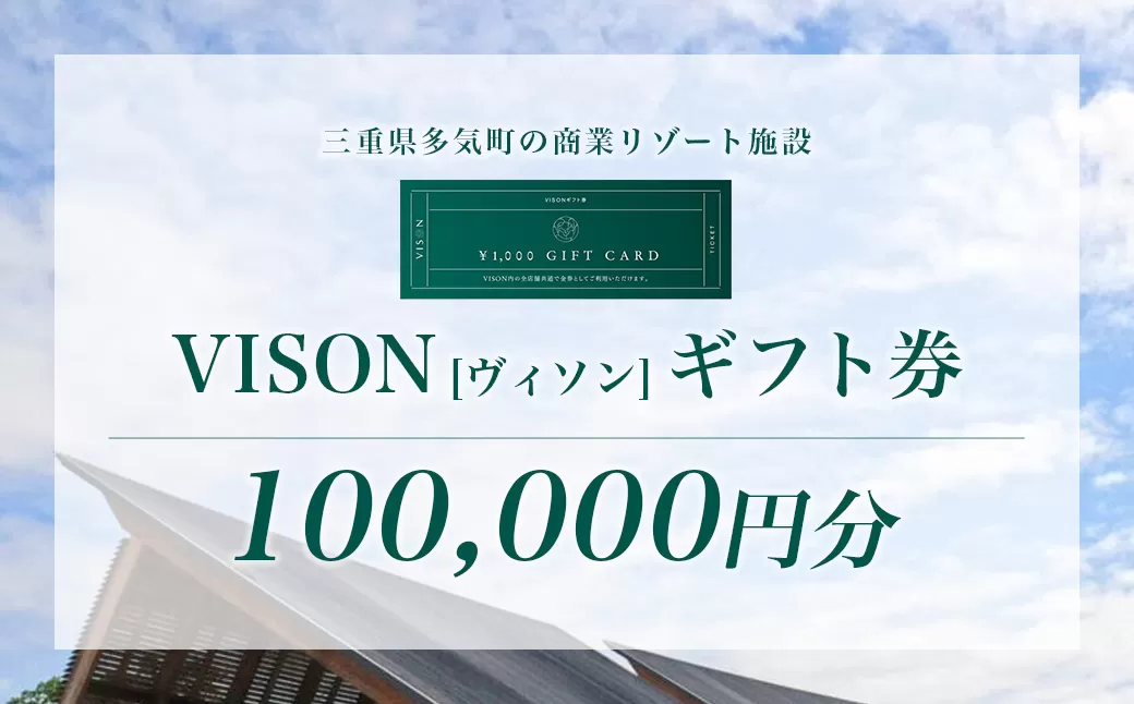 VT-04　日本最大級の 商業 リゾート 施設　VISON [ ヴィソン ] ギフト 券 （100,000円分）| 宿泊 食事 補助券ホテル  温浴 薬草湯 マルシェ 農産物  お伊勢参り ペット キャンピングカー いのち 療 食 知 食 アート 体験 伊勢神宮 立ち寄り 観光 旅行 三重県 多気町