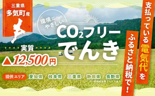 多気町産CO2 フリーでんき 50,000 円コース(注:お申込み前に申込条件を必ずご確認ください)/ 中部電力ミライズ 電気 電力 ふるさと でんき 中部 愛知県 岐阜県 静岡県 三重 三重県 多気町 多気町産CO2 フリーでんき 50,000 円コース(注:お申込み前に申込条件を必ずご確認ください)/ 中部電力ミライズ 電気 電力 ふるさと でんき 中部 愛知県 岐阜県 静岡県 三重 三重県 多気町 CDM-03