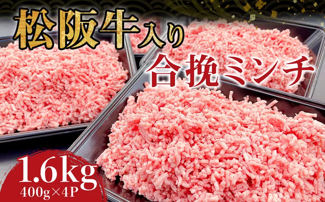 SS-135　松阪牛入り合挽ミンチ　1.6kg（約400g × 4P）　国産牛 松阪牛 松坂牛 高級和牛 黒毛和牛 ブランド牛（ 近江牛 神戸牛 に並ぶ 日本三大和牛 ） 霜降り 冷凍 ふるさと納税 送料無料 牛 牛肉 肉 にく 大人気 贅沢 おすすめ 贈り物 リピート 瀬古食品 霜ふり本舗 三重県 多気町