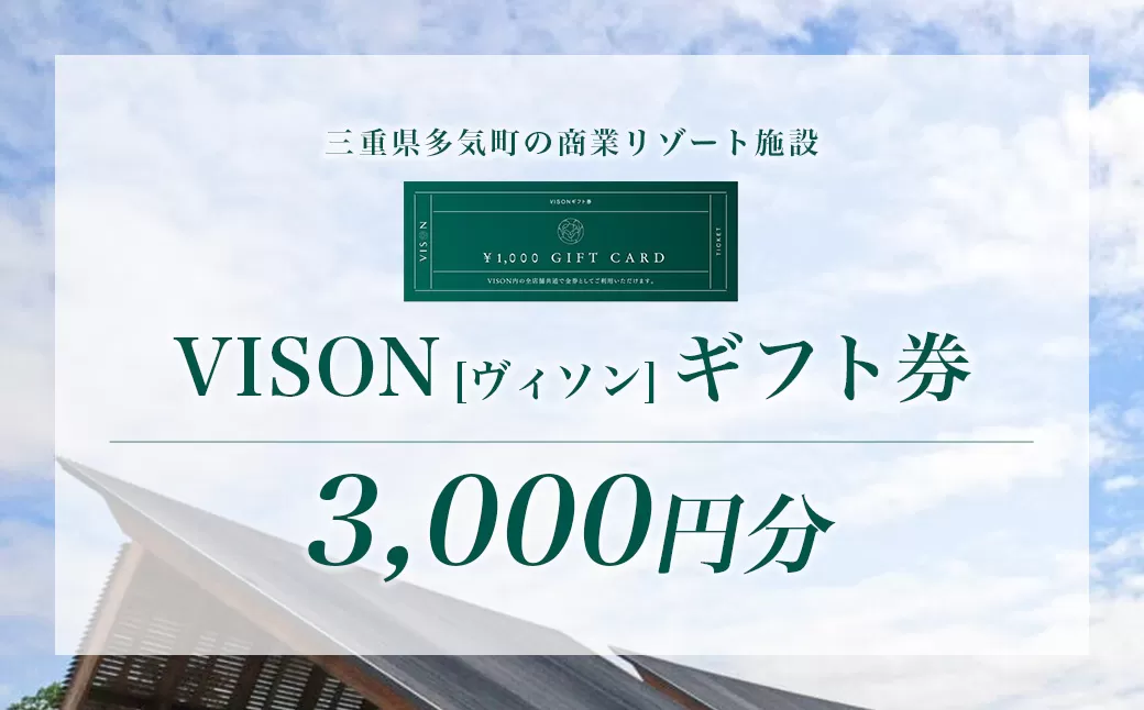 VT-01　日本最大級の 商業 リゾート 施設　VISON [ ヴィソン ] ギフト 券 （3,000円分）|  宿泊 食事 補助券ホテル  温浴 薬草湯 マルシェ 農産物  お伊勢参り ペット キャンピングカー いのち 療 食 知 食 アート 体験 伊勢神宮 立ち寄り 観光 旅行 三重県 多気町