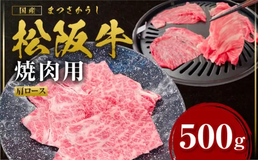 SS-98　松阪牛うす切り焼肉（シルクロース】500ｇ／ 国産牛 松阪牛 松坂牛 高級和牛 黒毛和牛 ブランド牛（ 近江牛 神戸牛 に並ぶ 日本三大和牛 ） 霜降り 冷凍 ふるさと納税 送料無料 牛肉 にく 大人気 贅沢 おすすめ 贈り物 リピート 瀬古食品 霜ふり本舗 三重県 多気町 【SS-98】