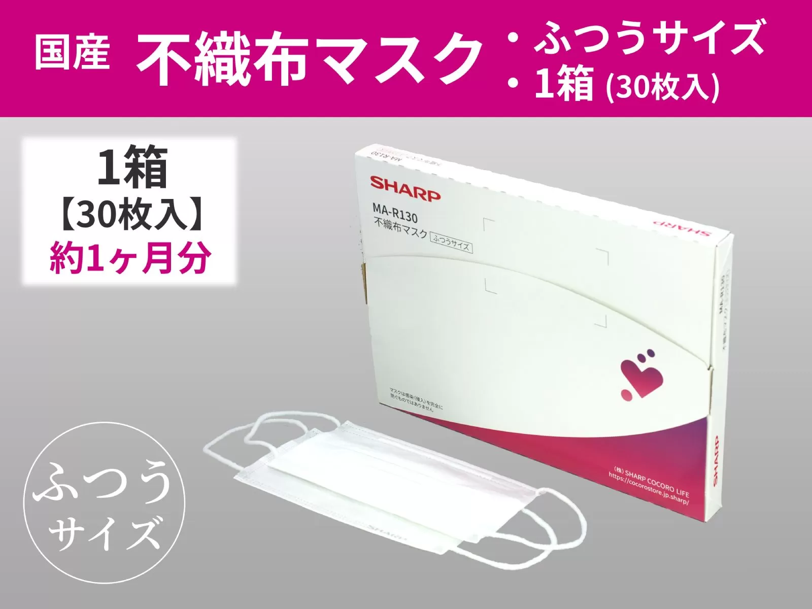 SH-01　シャープ 製 不織布 マスク ふつう サイズ 30枚入 | シャープ 飛沫 対策 日用品 国産 