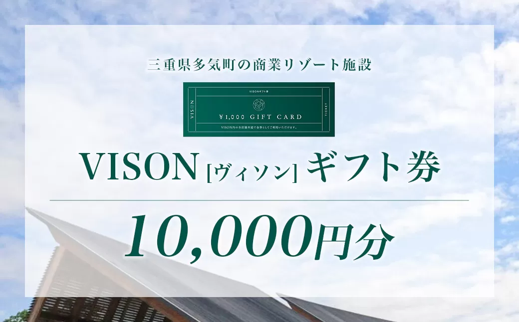 VT-02　日本最大級の 商業 リゾート 施設　VISON [ ヴィソン ] ギフト 券 （10,000円分）| 宿泊 食事 補助券ホテル  温浴 薬草湯 マルシェ 農産物  お伊勢参り ペット キャンピングカー いのち 療 食 知 食 アート 体験 伊勢神宮 立ち寄り 観光 旅行 三重県 多気町