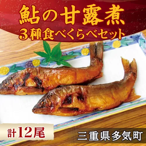 MN-02　料亭の鮎の甘露煮三種食べくらべセット