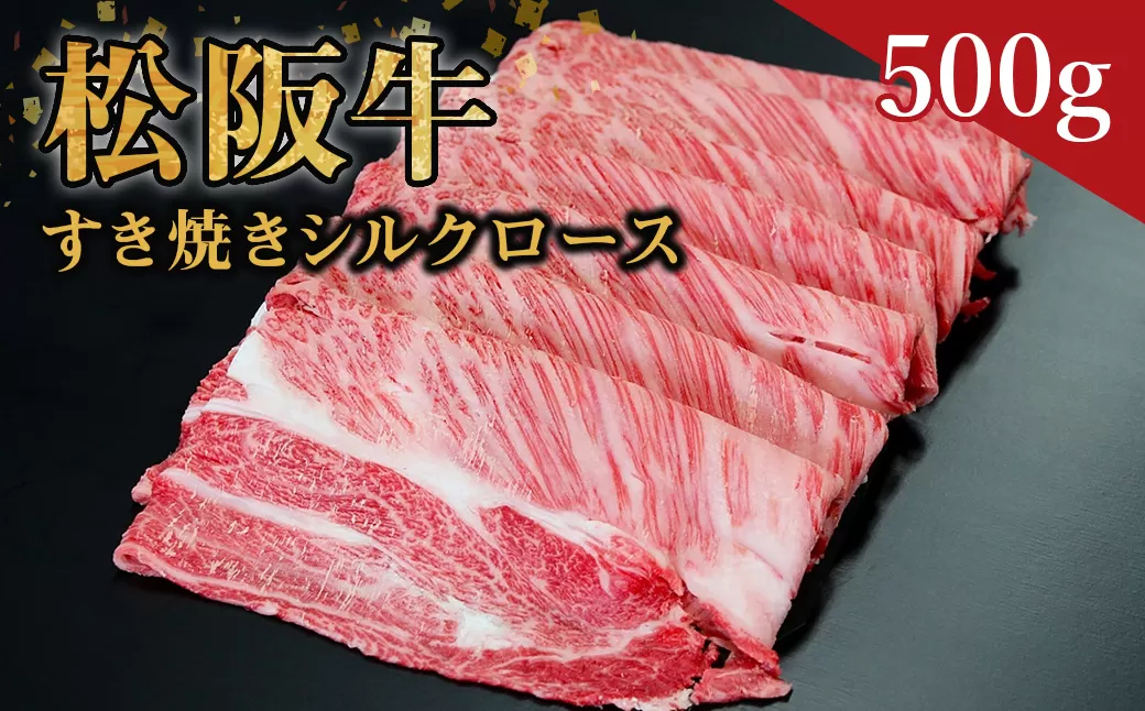 SS-08　松阪牛すき焼用シルクロース　500ｇ　国産牛 松阪牛 松坂牛 高級和牛 黒毛和牛 ブランド牛（ 近江牛 神戸牛 に並ぶ 日本三大和牛 ） 霜降り冷凍 ふるさと納税 送料無料 牛 牛肉 肉 にく 大人気 贅沢 おすすめ 贈り物 リピート 瀬古食品 霜ふり本舗 三重県 多気町