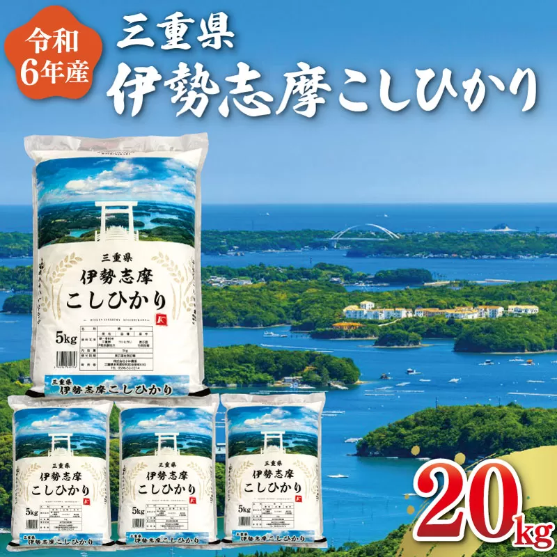 【2024年10月前半発送】令和6年 三重県産 伊勢志摩 コシヒカリ 20kg D-42