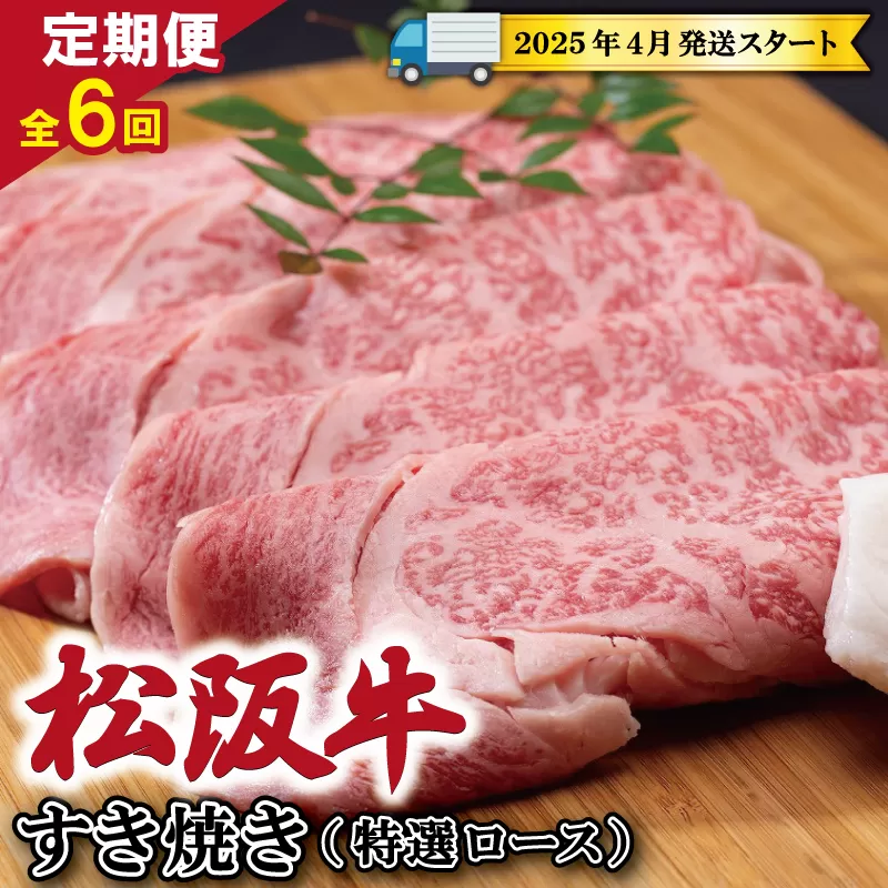 【定期便全6回】 松阪牛 すき焼き （特選ロース） 500g 【受付時期・発送時期限定】 SS17