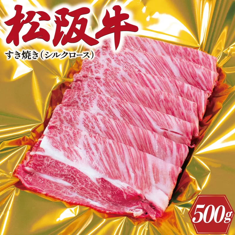 K16松阪牛すき焼き（シルクロース）　500g