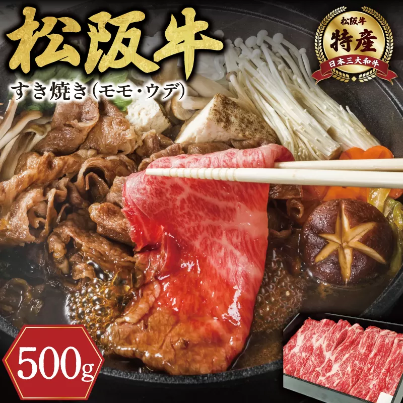 F7　【特産】松阪牛モモ(またはウデ）すき焼き用　500g