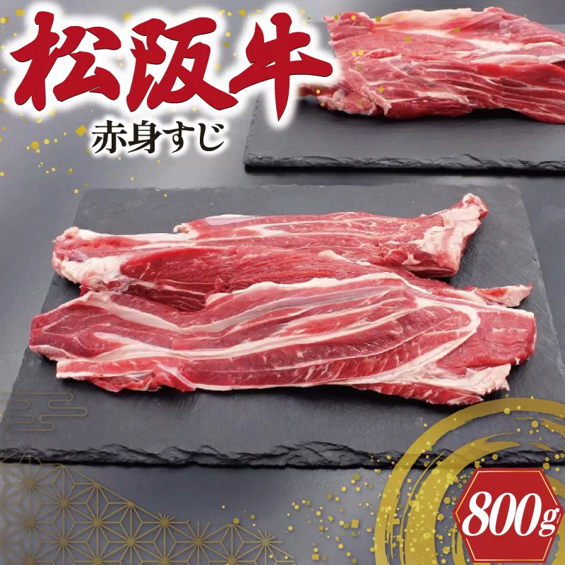 I75　松阪牛赤身すじ　400g×2P