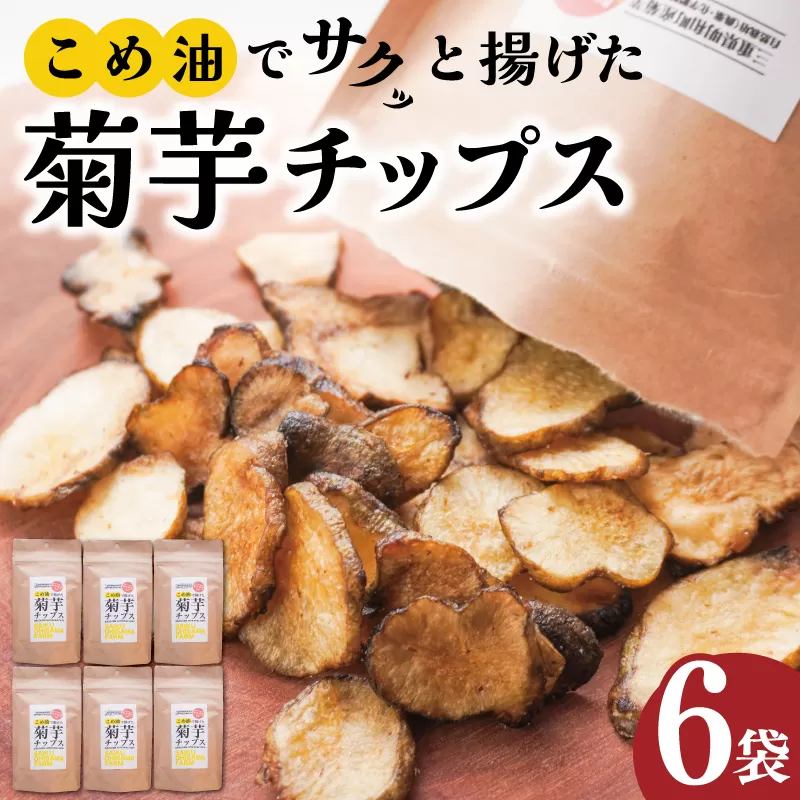 菊芋 チップス 6袋セット イヌリン 国産 糖質 有機 血糖値 体型 血圧 いも 菊芋茶 きくいも キクイモ SDGs エコ サスティナブル 健康 話題 農薬不使用 健康 食物繊維 野菜 おやつ おつまみ 三重県産