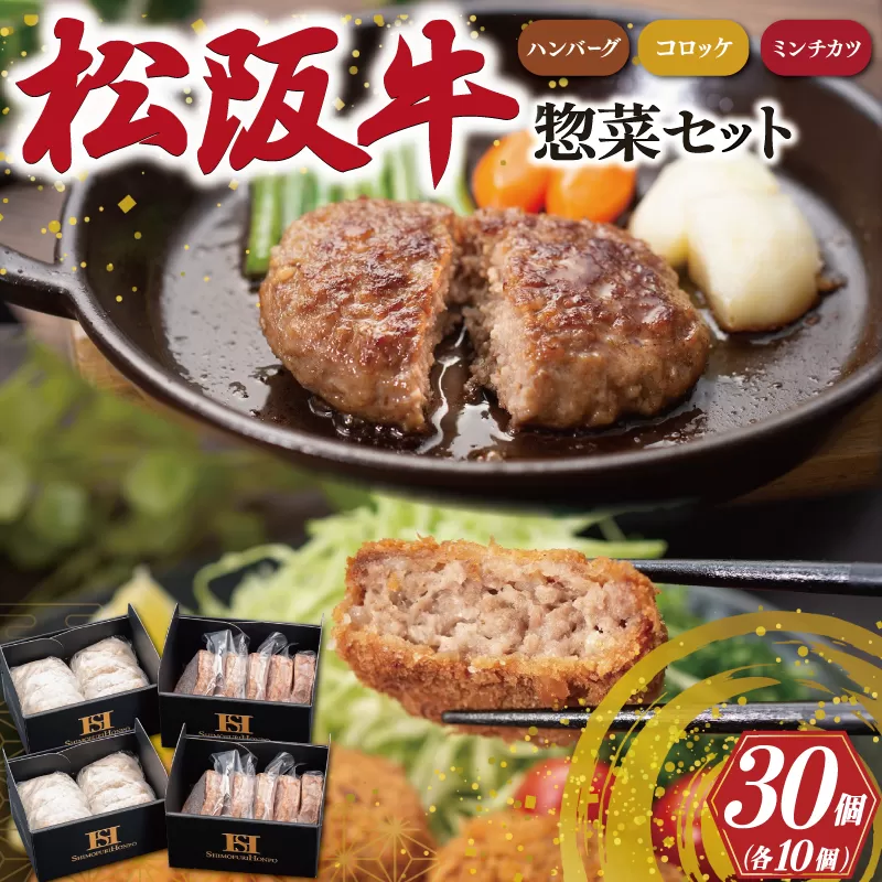 霜ふり本舗の惣菜セット 松阪牛 入 ハンバーグ ＆ コロッケ ＆ ミンチカツ 各10個 肉 牛 牛肉 和牛 ブランド牛 高級 国産 霜降り 冷凍 ふるさと 人気 コロッケ メンチカツ 揚げ物 総菜 簡単 時短 揚げるだけ お弁当 弁当 SS25