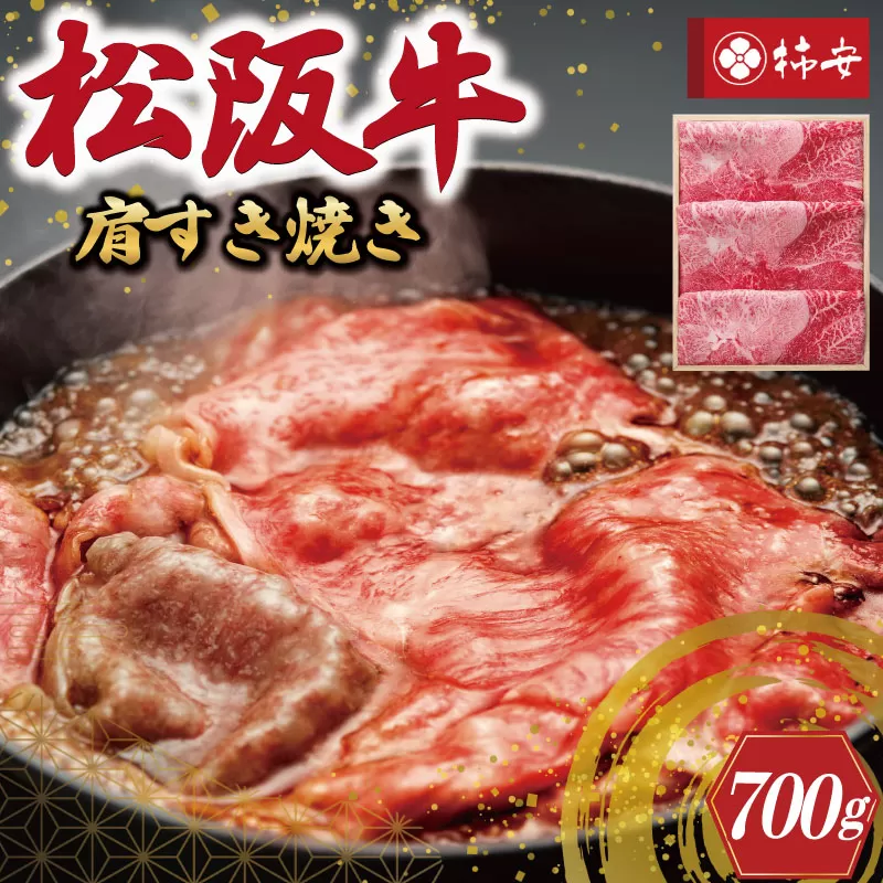 【柿安】 松阪牛 肩 すき焼き 700g