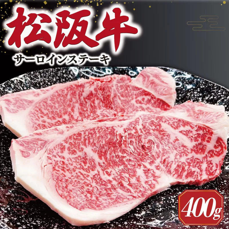 【2025年6月より順次発送】松阪牛 サーロインステーキ 200g×2枚 ギフト箱入 松阪肉 松阪牛 松坂牛 牛肉 国産 霜降り ステーキ 焼肉 予約 贅沢 人気 簡単 調理 冷凍 保存 SS35