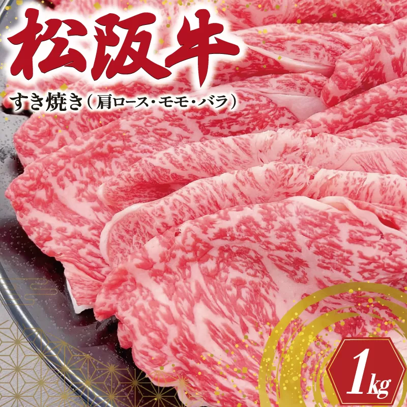 松阪牛 肩ロース モモ バラ すき焼き 1kg 肉 牛 牛肉 和牛 ブランド牛 高級 国産 霜降り 冷凍 ふるさと 人気 モモ肉 バラ肉 カタロース SS20