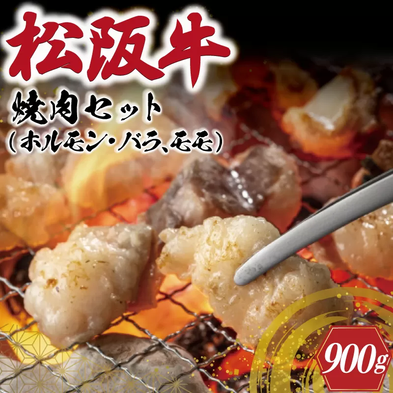 K3　【松阪牛】ホルモン・松阪牛　焼肉セット　900g