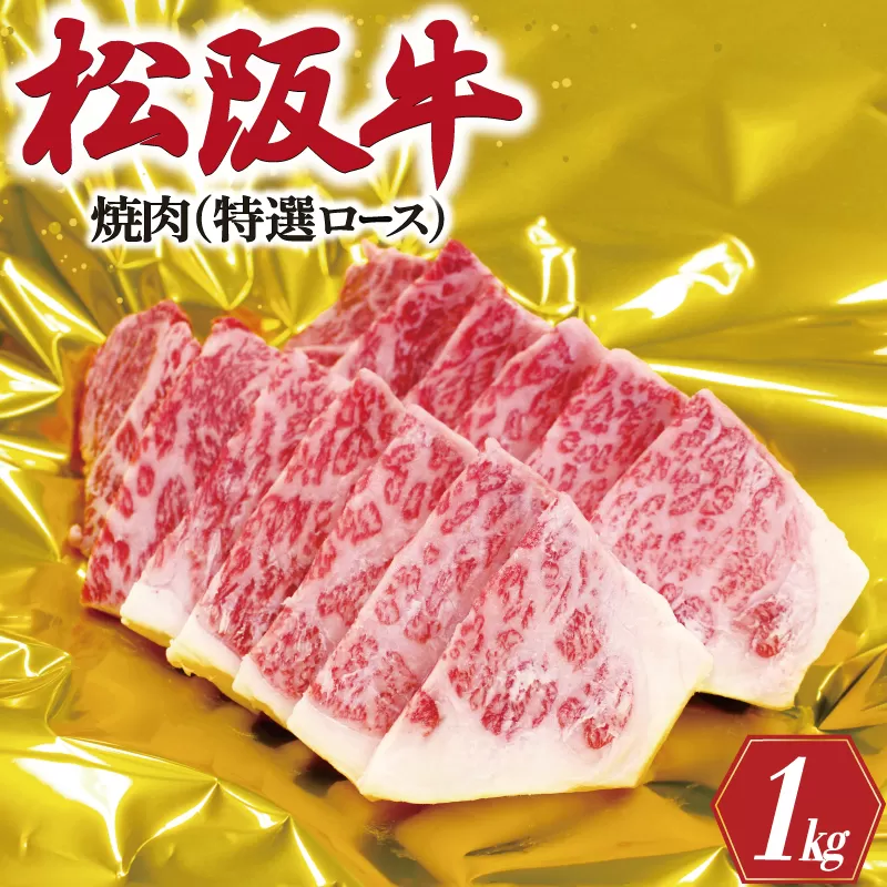 R1松阪牛焼肉（特選ロース）500g×2P