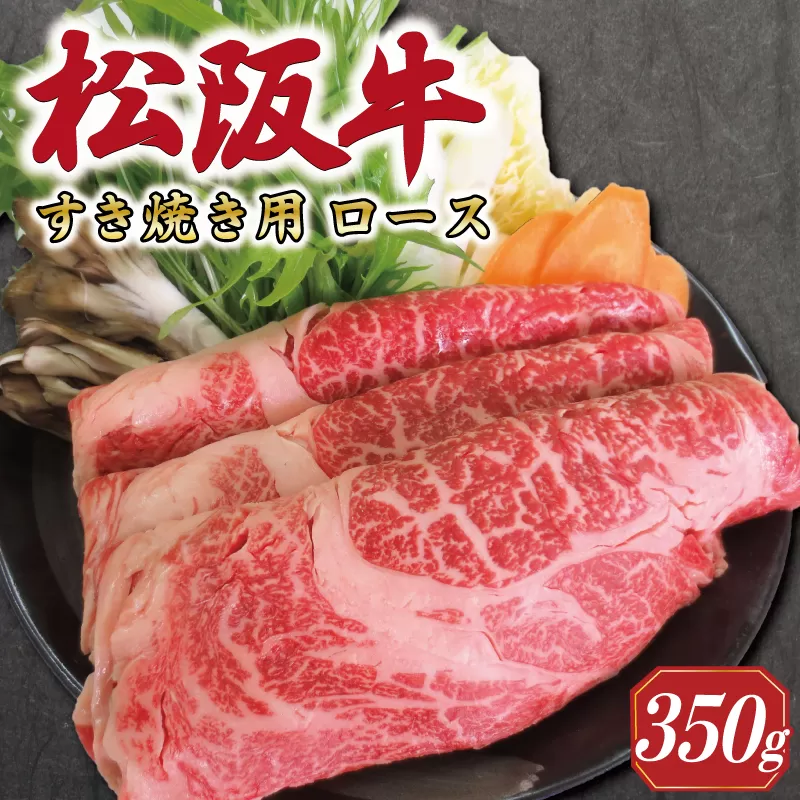 多気郡産 松阪牛 ロース すき焼き用 350g 肉 牛 牛肉 和牛 ブランド牛 松坂牛 高級 国産 霜降り 冷凍 ふるさと 人気 すき焼き しゃぶしゃぶ　MM3