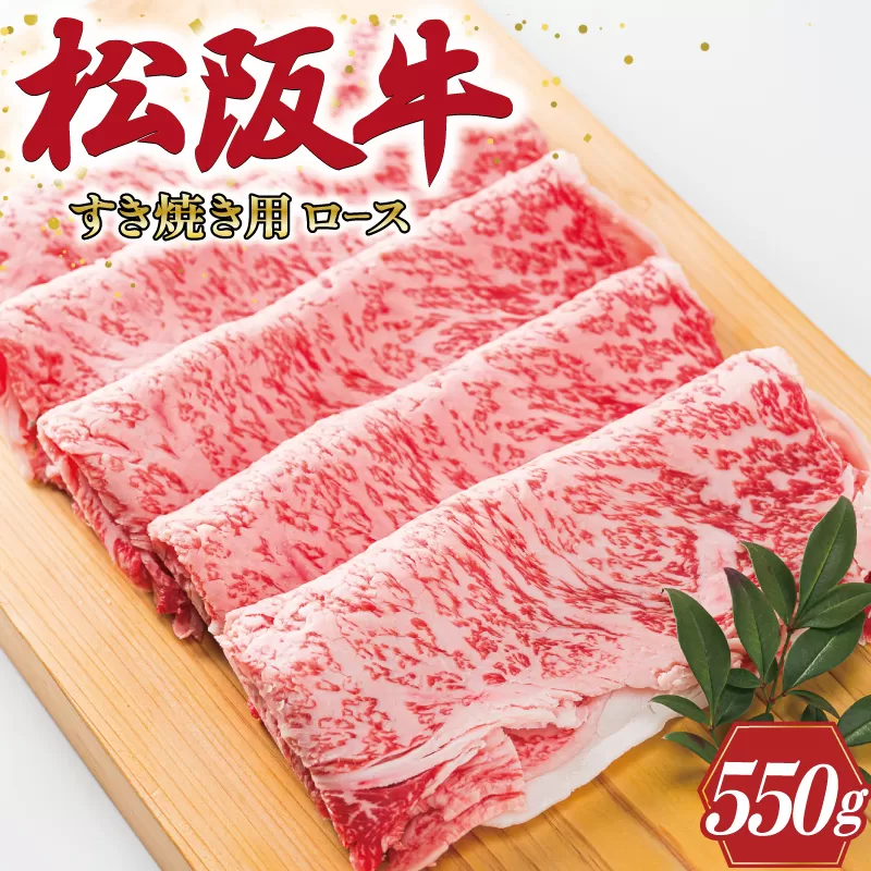 L2　多気郡産松阪牛ロース　550g