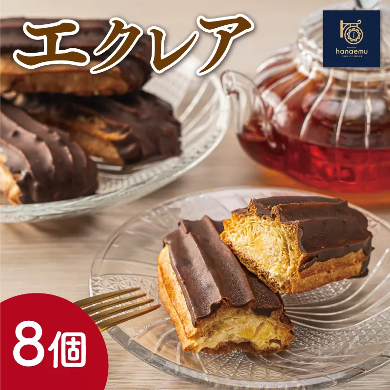 【Patisserie hanaemu】エクレア8個 冷凍 スイーツ 冷たい デザート 洋菓子 冷凍配送 人気 グルメ お菓子工房ハナエム