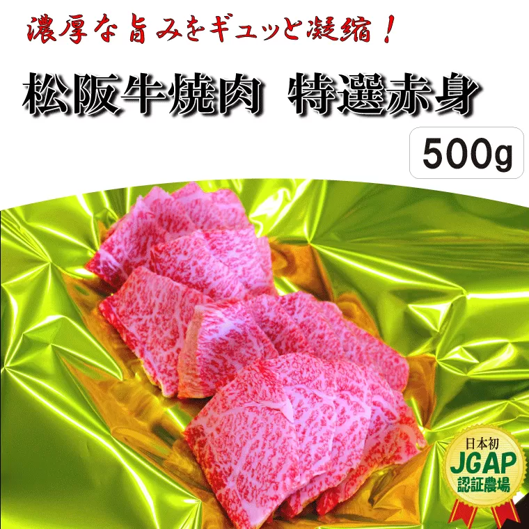 K18 松阪牛焼肉（特選赤身）500g
