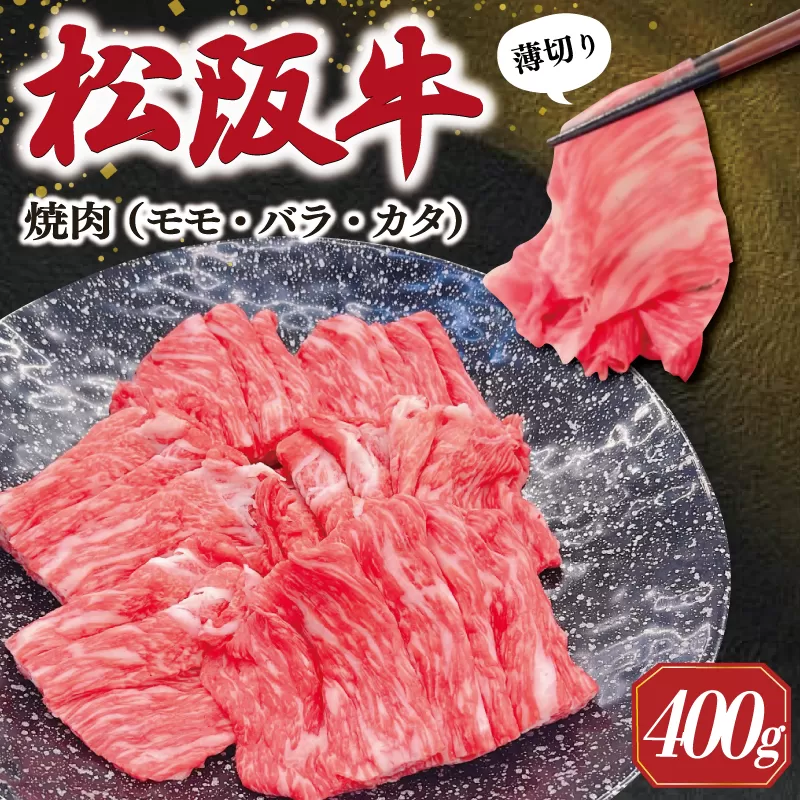 松阪牛 うす切り 焼肉 （モモ・バラ・カタ） 400g ギフト箱入 松阪肉 松阪牛 松坂牛 牛肉 国産 赤身 たっぷり 贅沢 人気 簡単 調理 冷凍 保存 SS29