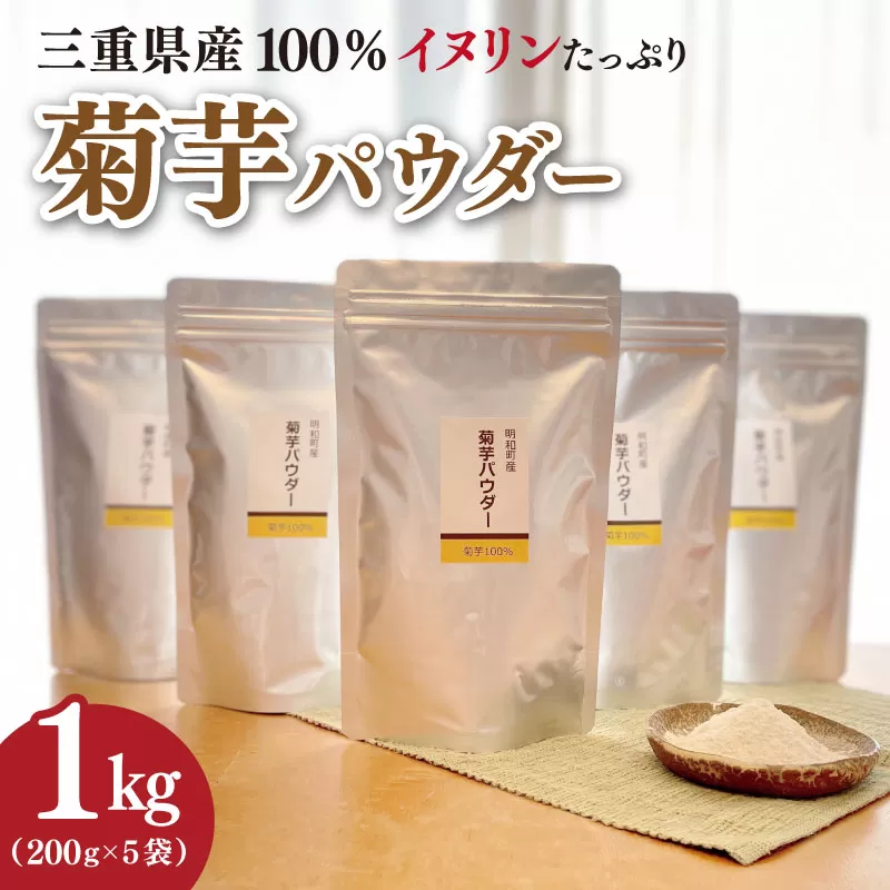 菊芋 パウダー 1kg（ 200g×5袋 ）SDGs エコ サスティナブル 粉末 パウダー イヌリン 国産 糖質 有機 血糖値 血圧 いも イモ 芋 菊芋茶 菊芋チップス 健康 話題 農薬不使用 食物繊維 野菜 ドレッシング 三重県産