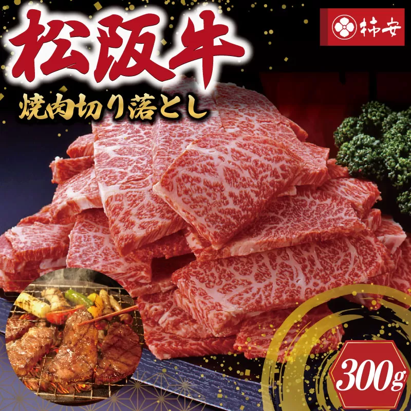 【柿安】 松阪牛 焼肉 切り落とし 300g