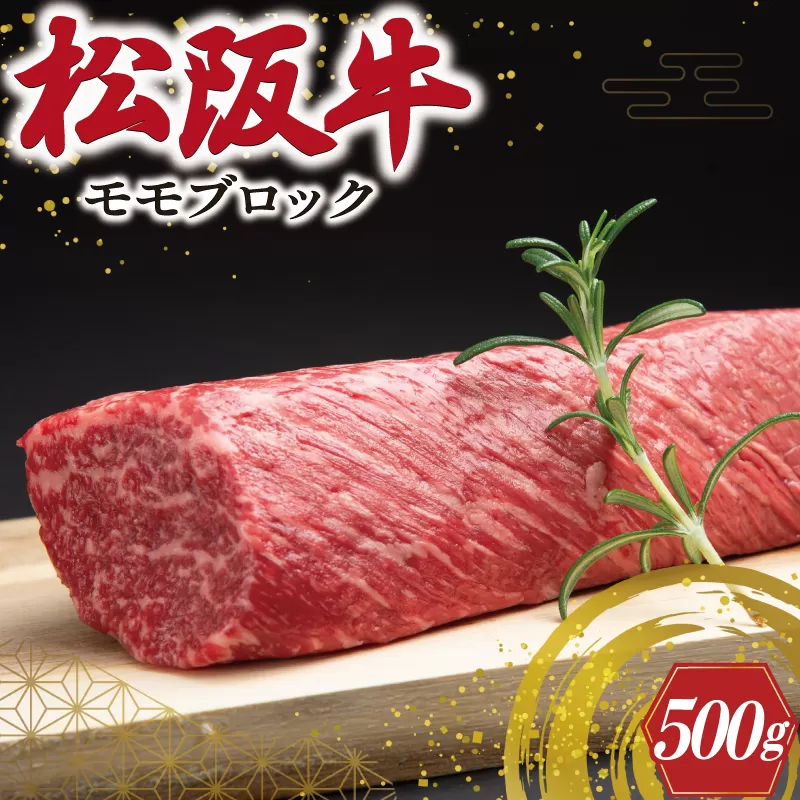 J19松阪牛モモブロック約500g