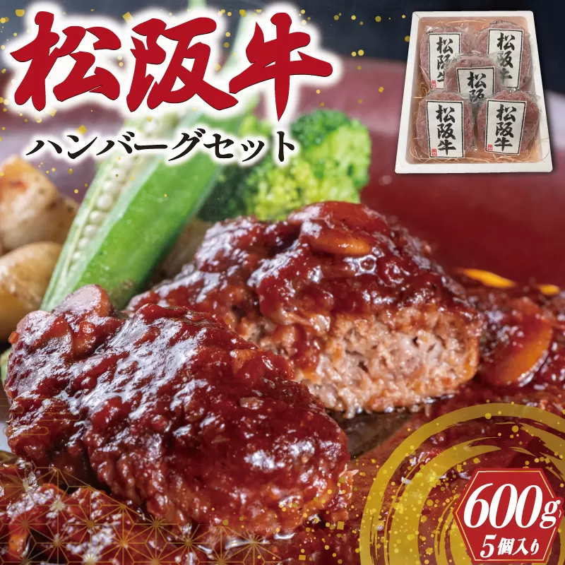 松阪牛 ハンバーグ セット (5P)