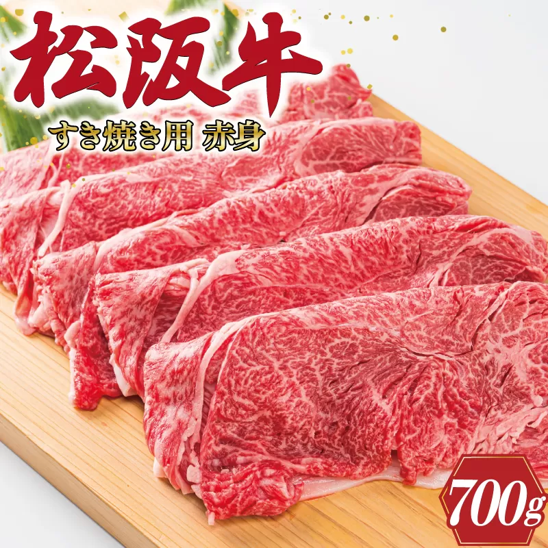 K2　多気郡産松阪牛すき焼き用赤身　700g