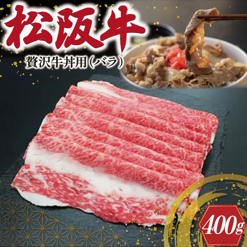 I43贅沢松阪牛牛丼用400g