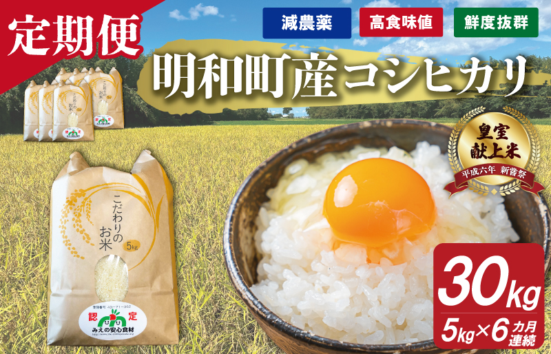 三重県産 山本農産のお米（コシヒカリ）の定期便 5kg×6回｜明和町
