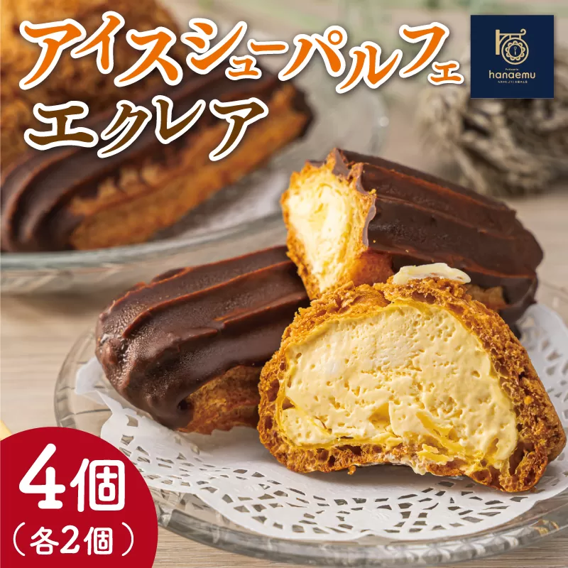 【Patisserie hanaemu】アイスシューパルフェ2個 エクレア2個 セット 冷凍 スイーツ 冷たい シューアイス デザート 洋菓子 冷凍配送 人気 グルメ お菓子工房ハナエム