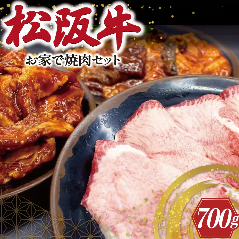 J36　松阪牛お家で焼肉セット