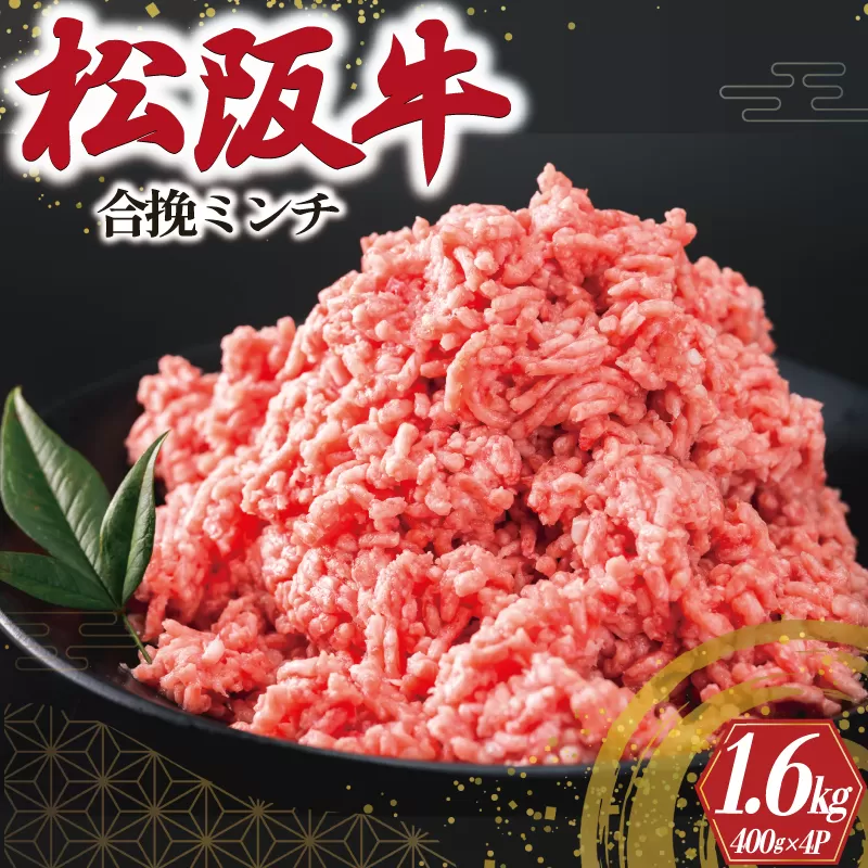 松阪牛 入り 合挽 ミンチ 400g×4P　I91