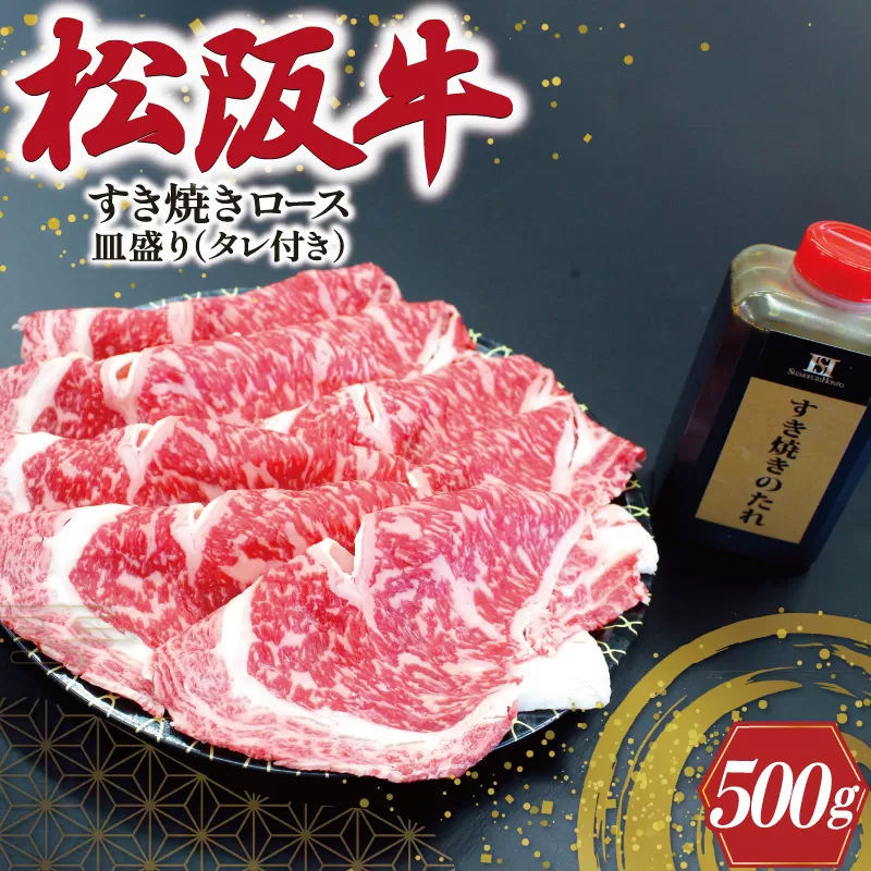 K22松阪牛すき焼き（ロース）皿盛り（タレ付き）500g