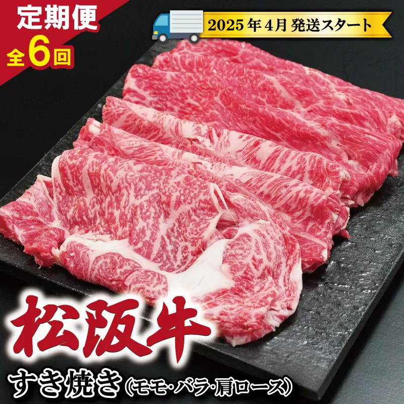 【定期便全6回】 松阪牛 すき焼き （モモ・バラ・カタロース） 500g 【受付時期・発送時期限定】 SS12