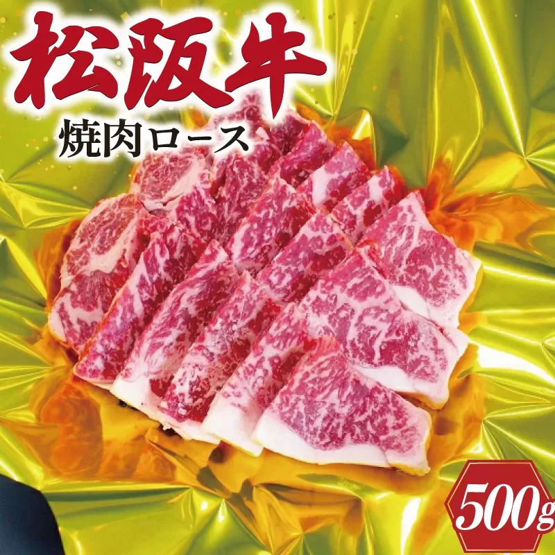 K21松阪牛焼肉（ロース）500g