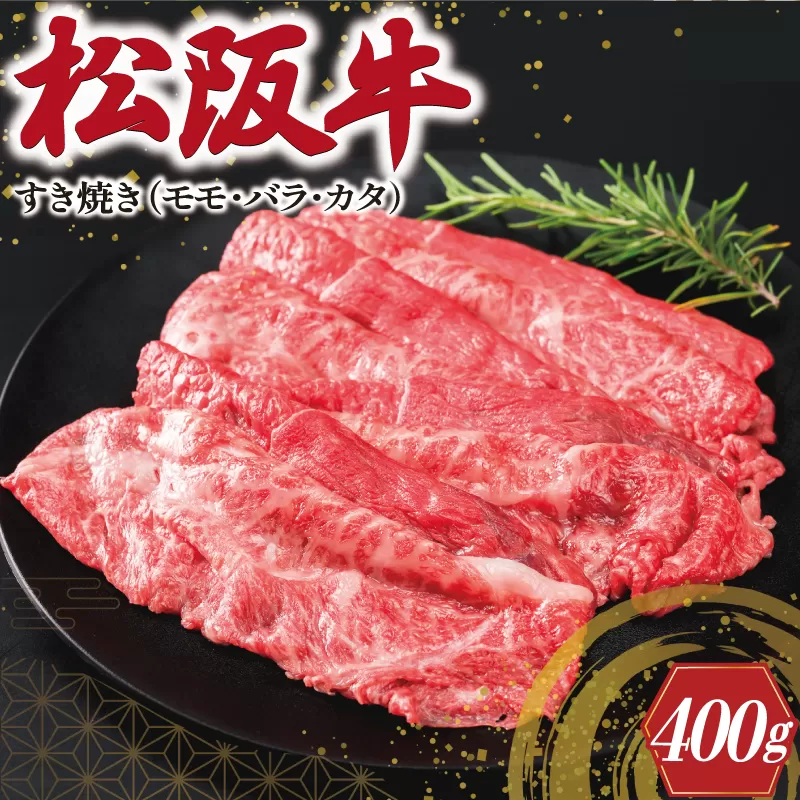 I45松阪牛すき焼き（モモ・バラ・カタ）400g