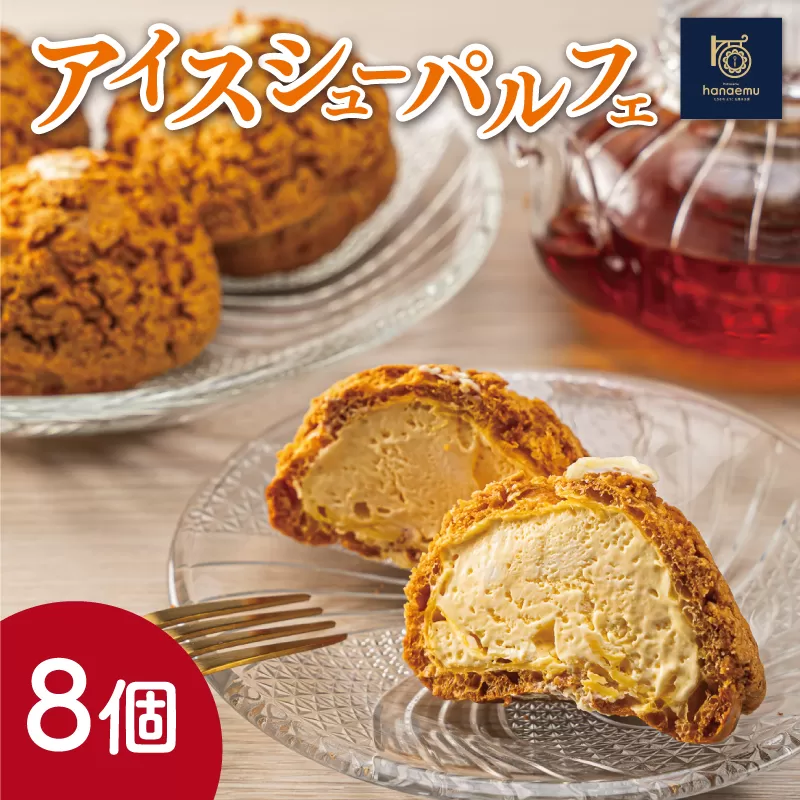 【Patisserie hanaemu】アイスシューパルフェ8個 冷凍 スイーツ 冷たい シューアイス デザート 洋菓子 冷凍配送 人気 グルメ お菓子工房ハナエム