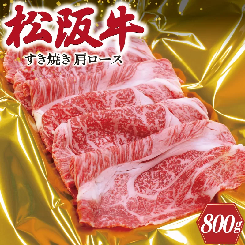 松阪牛 肩ロース すき焼き 800g SS7