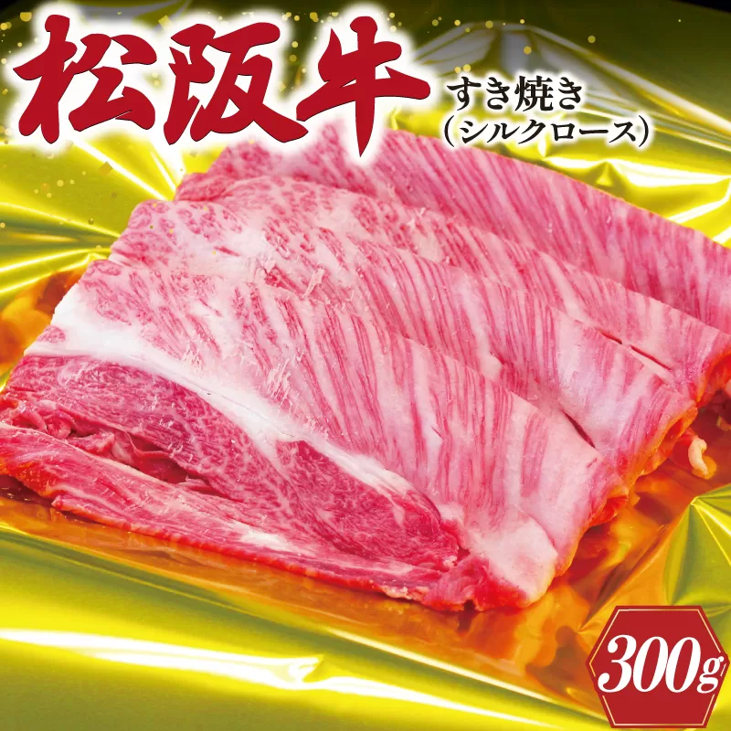 J27松阪牛シルクロースすき焼き300g