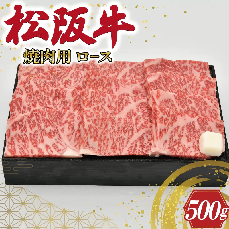 L6　多気郡産　松阪牛ロース焼肉用　500g