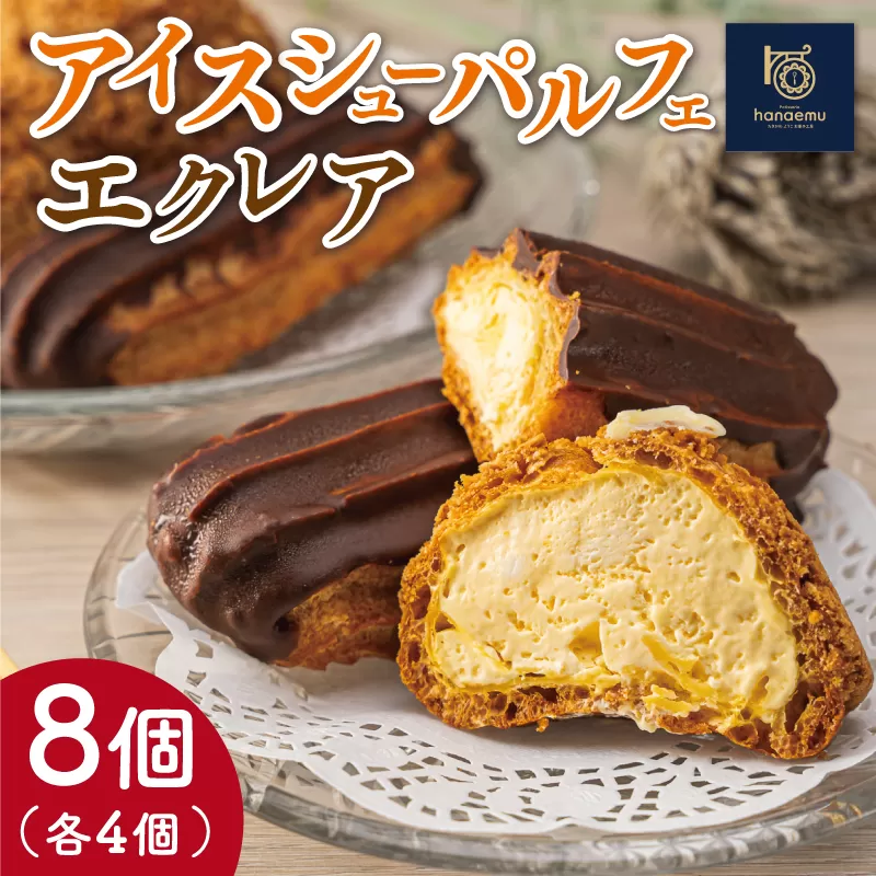 【Patisserie hanaemu】アイスシューパルフェ4個 エクレア4個 セット 冷凍 スイーツ 冷たい シューアイス デザート 洋菓子 冷凍配送 人気 グルメ お菓子工房ハナエム