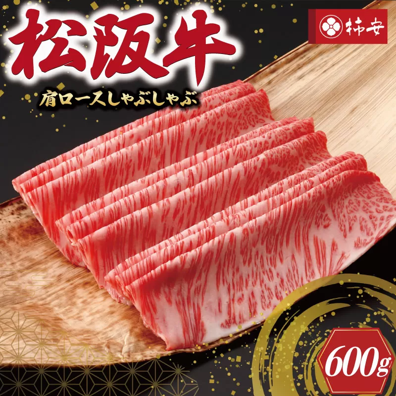 【柿安】 松阪牛 肩ロース しゃぶしゃぶ 600g