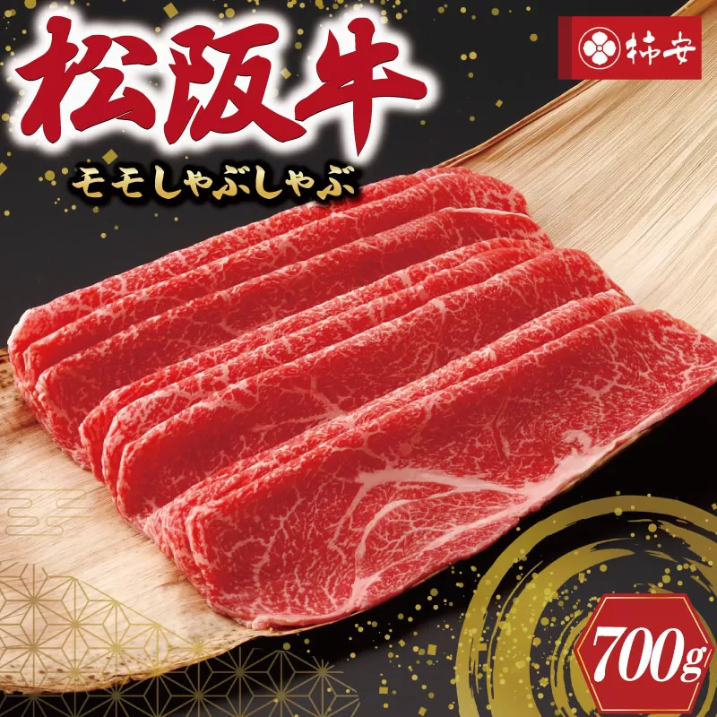 【柿安】 松阪牛 モモ しゃぶしゃぶ 700g