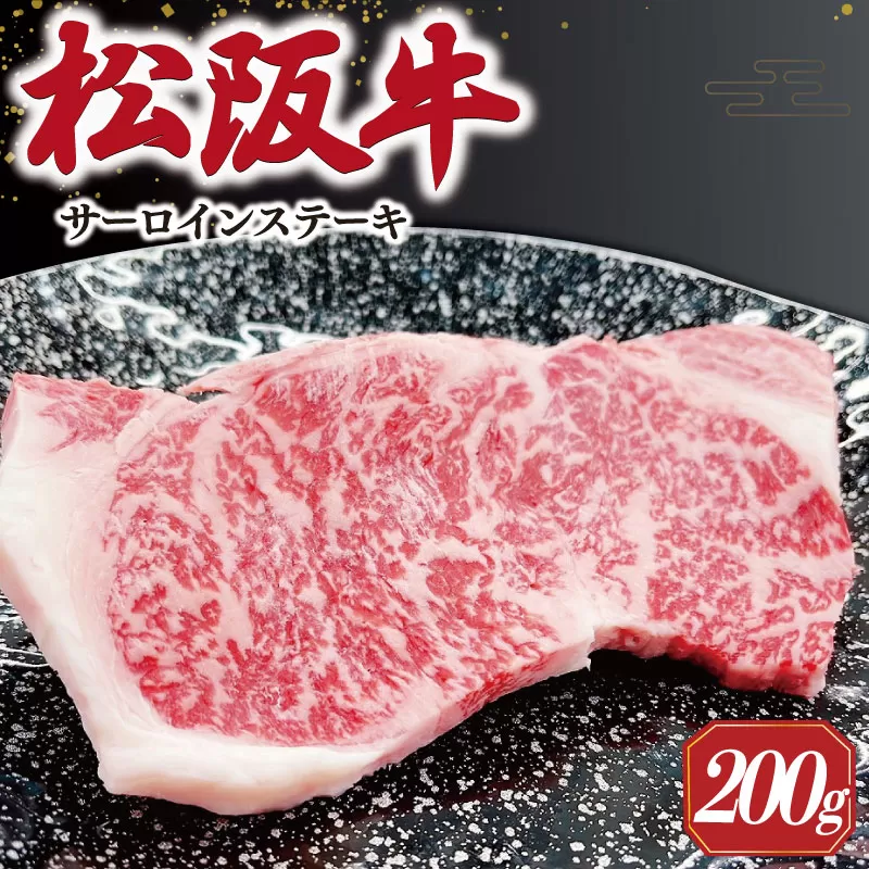 【2025年6月より順次発送】松阪牛 サーロインステーキ 200g×1枚 ギフト箱入 松阪肉 松阪牛 松坂牛 牛肉 国産 霜降り ステーキ 焼肉 予約 贅沢 人気 簡単 調理 冷凍 保存 SS34