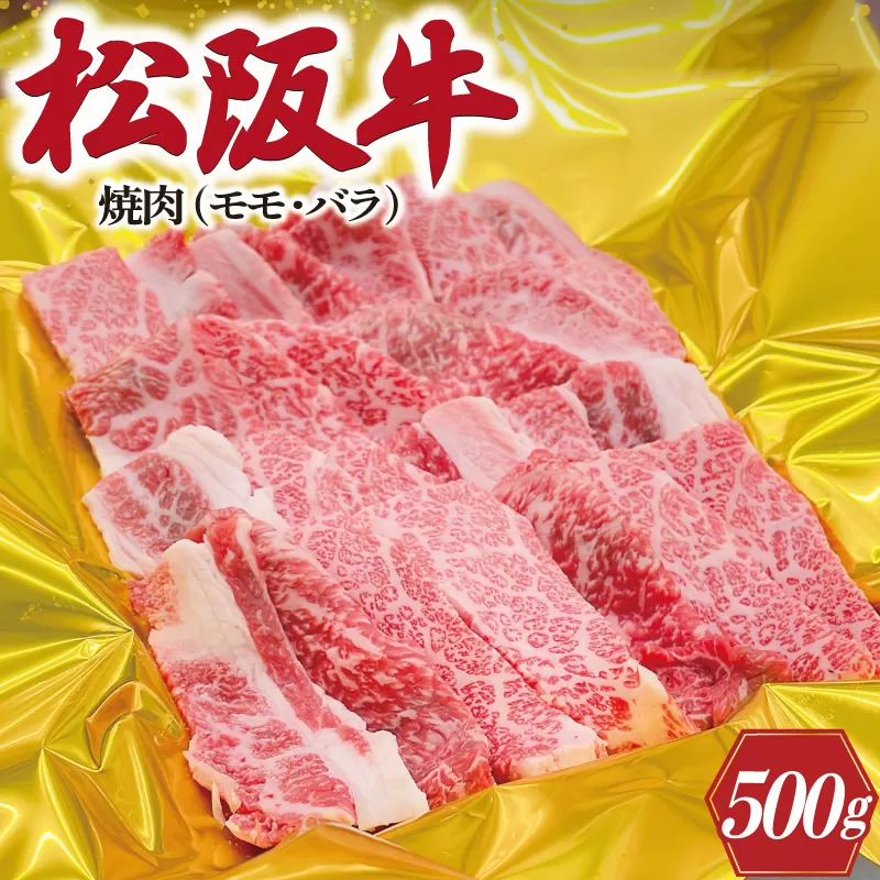 J14松阪牛焼肉（モモ・バラ）500g